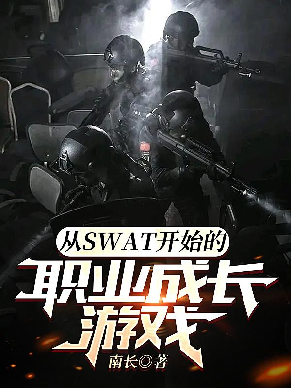 swat新游戏