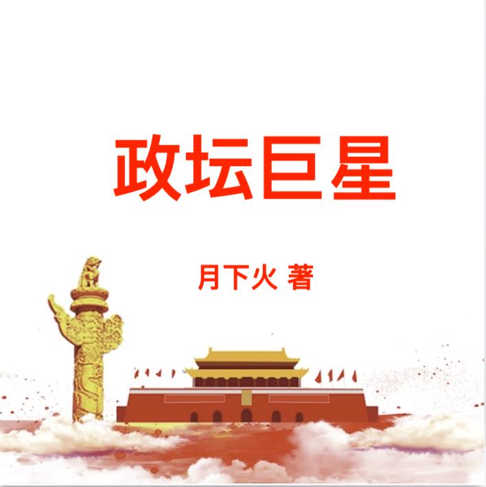 政坛豪杰